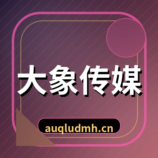 大象传媒